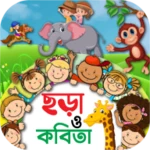 ছোটদের ছড়া ও কবিতা - kids poem android application logo